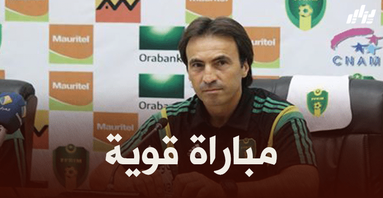 مدرب موريتانيا كورتن مارتينز: ” مواجهة الجزائر مهمة، ومنتخبنا سيستفيد كثيرا”