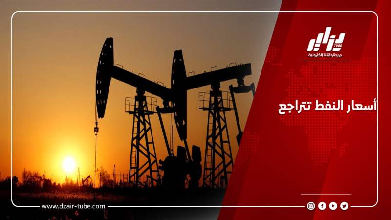 أسعار النفط تتراجع