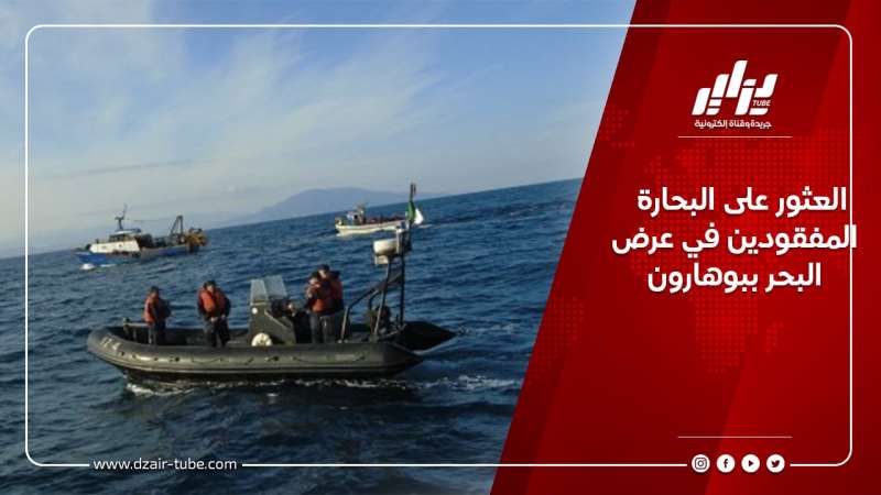 العثور على البحارة المفقودين في عرض البحر ببوهارون
