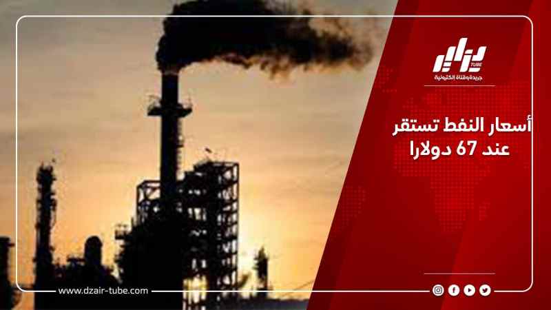 أسعار النفط تستقر عند 67 دولارا
