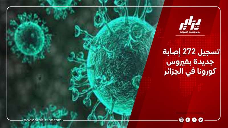 تسجيل 272 إصابة جديدة بفيروس كورونا في الجزائر