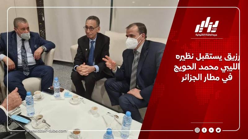 رزيق يستقبل نظيره الليبي محمد الحويج في مطار الجزائر