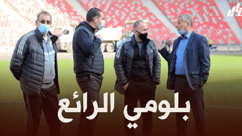 لخضر بلومي : يجب الاهتمام باللاعب المحلي…و بلماضي أعاد الروح للمنتخب الوطني