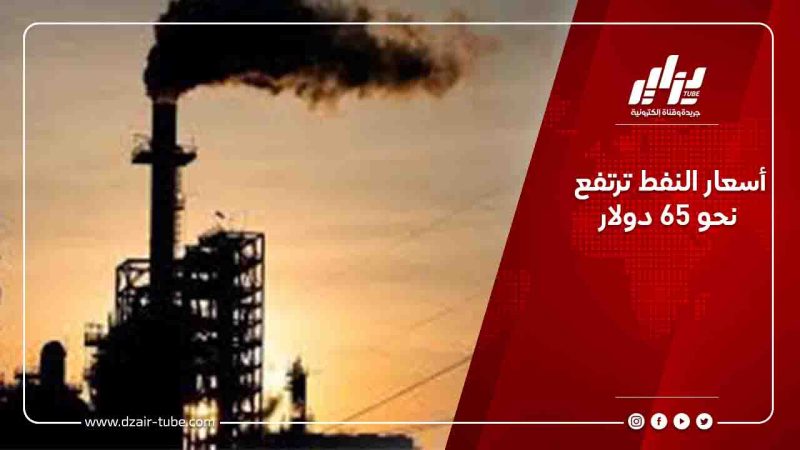 أسعار النفط ترتفع نحو 65 دولار