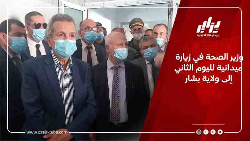وزير الصحة في زيارة ميدانية لليوم الثاني إلى ولاية بشار
