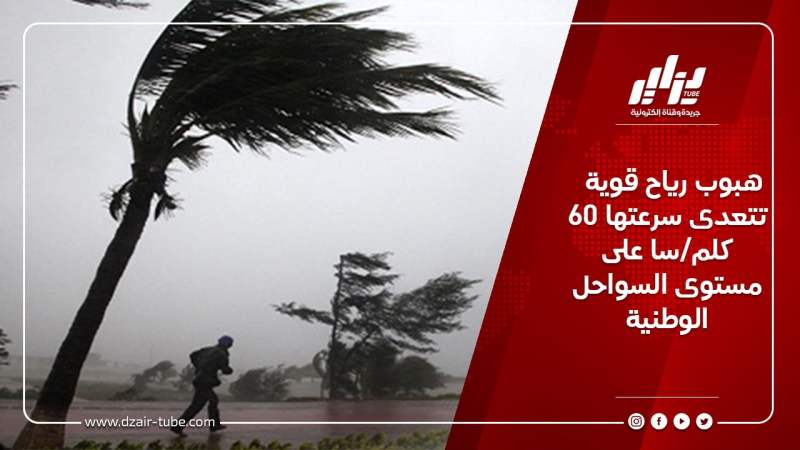 هبوب رياح قوية تتعدى سرعتها 60 كلم/سا على مستوى السواحل الوطنية
