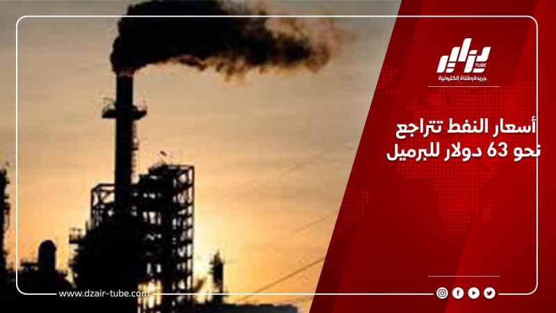 أسعار النفط تتراجع نحو 63 دولار للبرميل