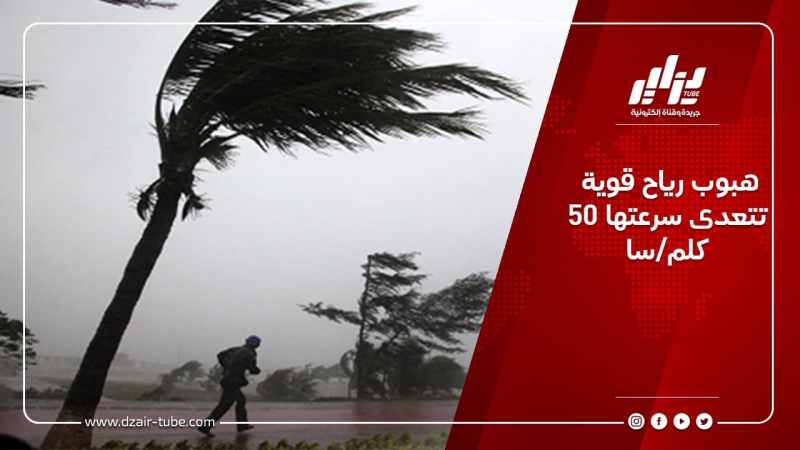 هبوب رياح قوية تتعدى سرعتها 50 كلم/سا