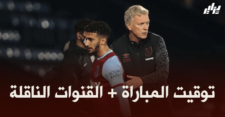 توقيت مباراة ويست هام و ساوثهامبتون + القنوات الناقلة