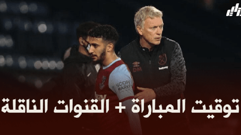 توقيت مباراة ويست هام و ساوثهامبتون + القنوات الناقلة