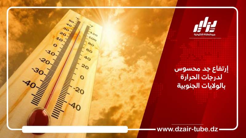 إرتفاع جد محسوس لدرجات الحرارة بالولايات الجنوبية