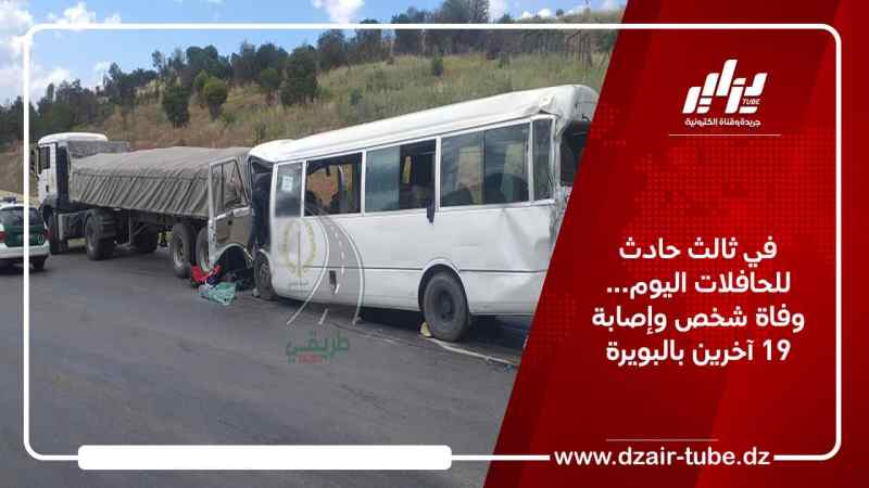 في ثالث حادث للحافلات اليوم… وفاة شخص وإصابة 19 آخرين بالبويرة