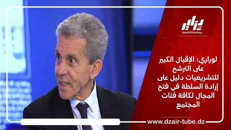 لوراري: الإقبال الكبير على الترشح للتشريعيات دليل على إرادة السلطة في فتح المجال لكافة فئات المجتمع