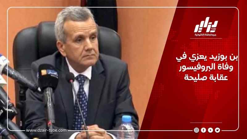 بن بوزيد يعزي في وفاة البروفيسور عقابة صليحة