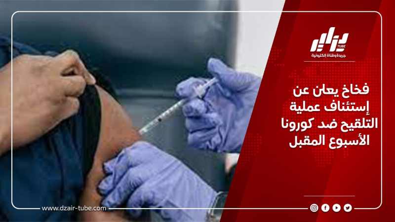 فخاخ يعلن عن إستئناف عملية التلقيح ضد كورونا الأسبوع المقبل