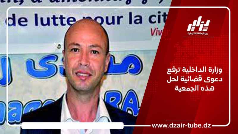 وزارة الداخلية ترفع دعوى قضائية لحل هذه الجمعية