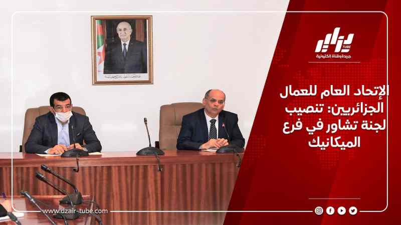 تنصيب أول لجنة للحوار والتشاور مع الإتحاد العام للعمال الجزائريين
