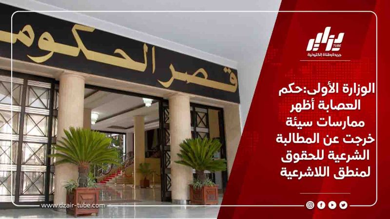 الوزارة الأولى:حكم العصابة أظهر ممارسات سيئة خرجت عن المطالبة الشرعية للحقوق لمنطق اللاشرعية