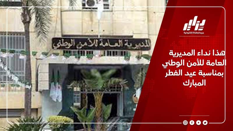 هذا نداء المديرية العامة للأمن الوطني بمناسبة عيد الفطر المبارك