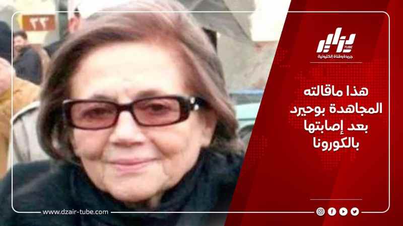 هذا ماقالته المجاهدة بوحيرد بعد إصابتها بالكورونا