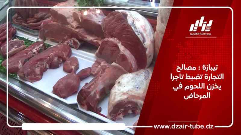 تيبازة : مصالح التجارة تضبط تاجرا يخزن اللحوم في المرحاض