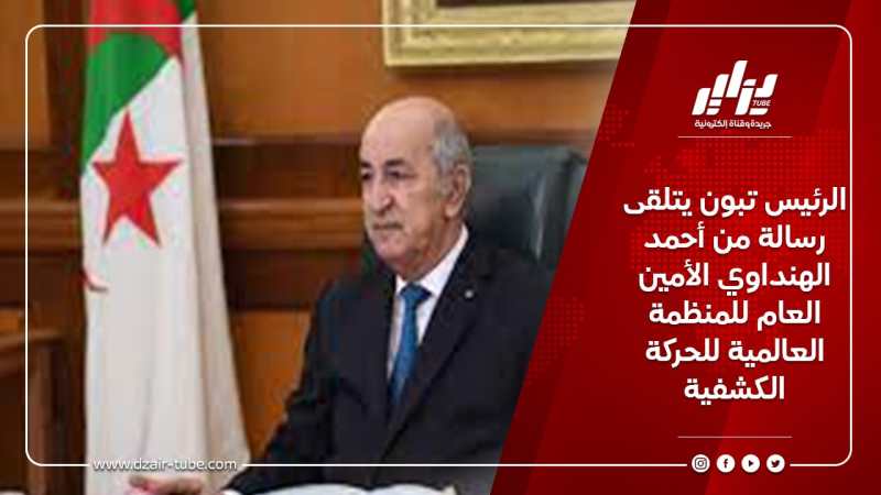 الرئيس تبون يتلقى رسالة من أحمد الهنداوي الأمين العام للمنظمة العالمية للحركة الكشفية