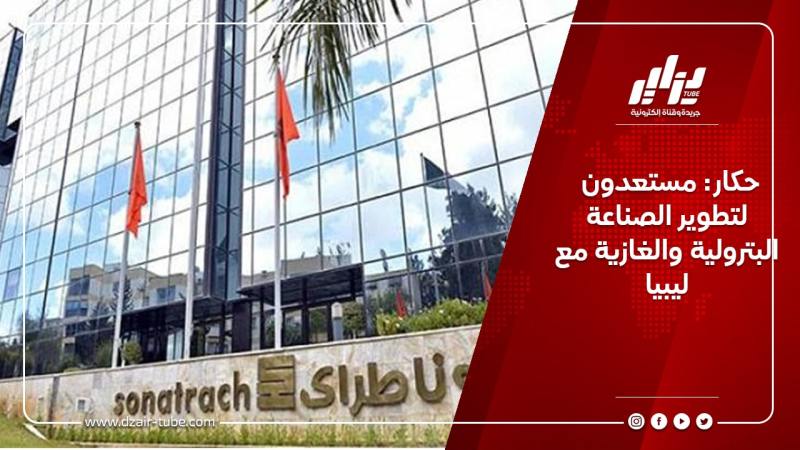 حكار: مستعدون لتطوير الصناعة البترولية والغازية مع ليبيا
