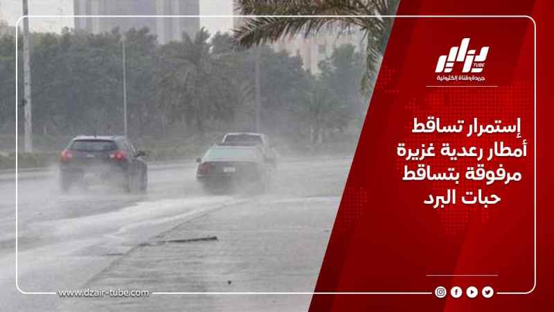 إستمرار تساقط أمطار رعدية غزيرة مرفوقة بتساقط حبات البرد