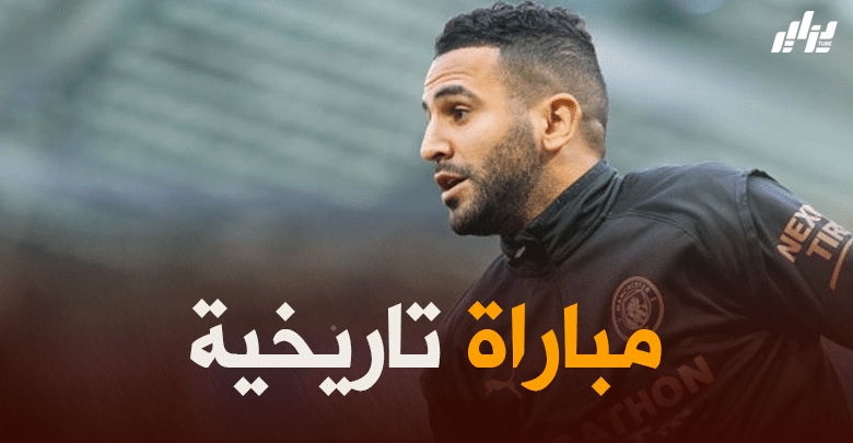 رياض محرز : “نهائي دور الأبطال يعني لي الكثير وأسعى لتمثيل الجزائر أحسن تمثيل”
