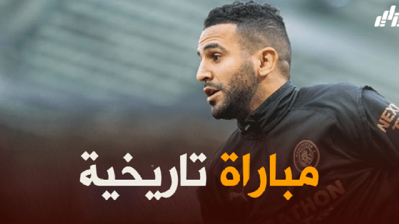 رياض محرز : “نهائي دور الأبطال يعني لي الكثير وأسعى لتمثيل الجزائر أحسن تمثيل”