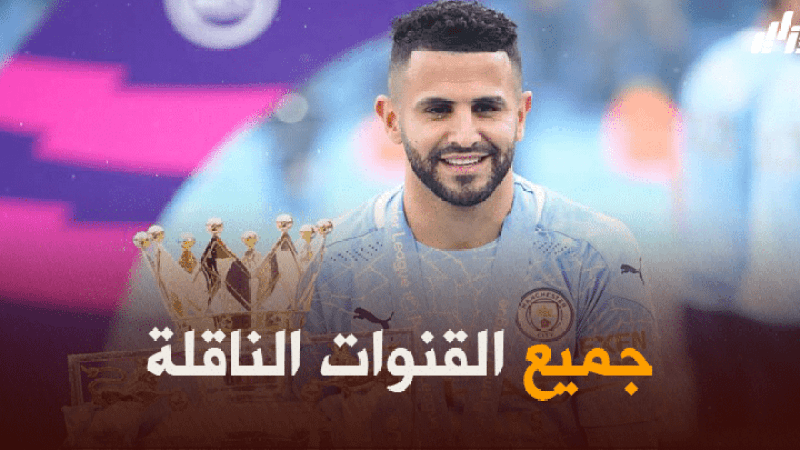 جميع القنوات الناقلة لمباراة مانشستر سيتي و تشيلسي
