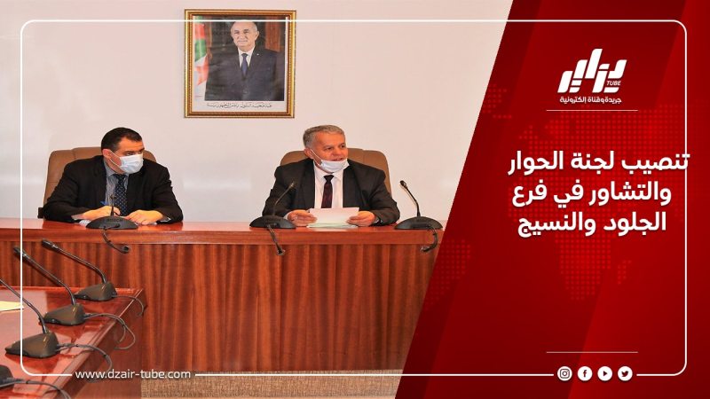 تنصيب لجنة الحوار والتشاور في فرع الجلود والنسيج