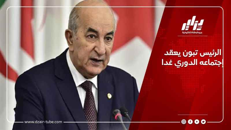 الرئيس تبون يعقد إجتماعه الدوري غدا