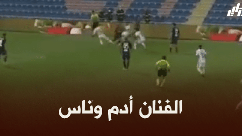 بالفيديو : مراوغة أدم وناس العالمية للاعبي انتر ميلان
