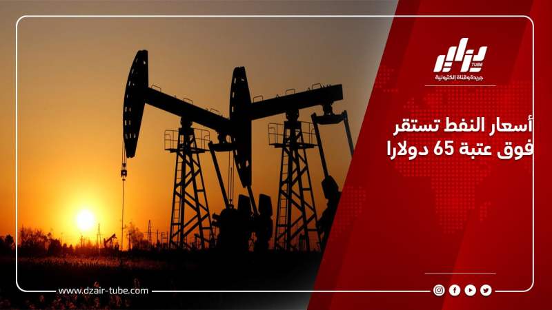 أسعار النفط تستقر فوق عتبة 65 دولارا