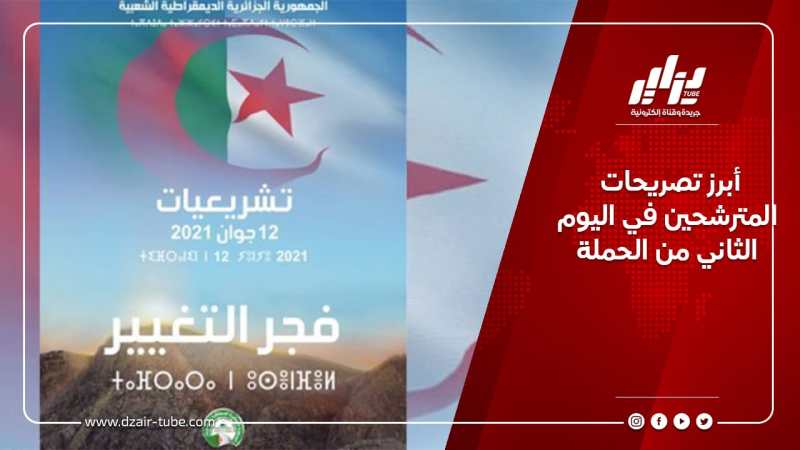 أبرز تصريحات المترشحين في اليوم الثاني من الحملة