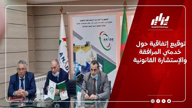 توقيع إتفاقية حول خدمتي المرافقة والإستشارة القانونية