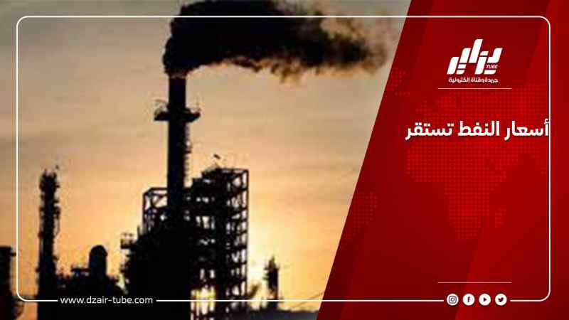 أسعار النفط تستقر