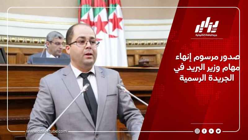 صدور مرسوم إنهاء مهام وزير البريد في الجريدة الرسمية