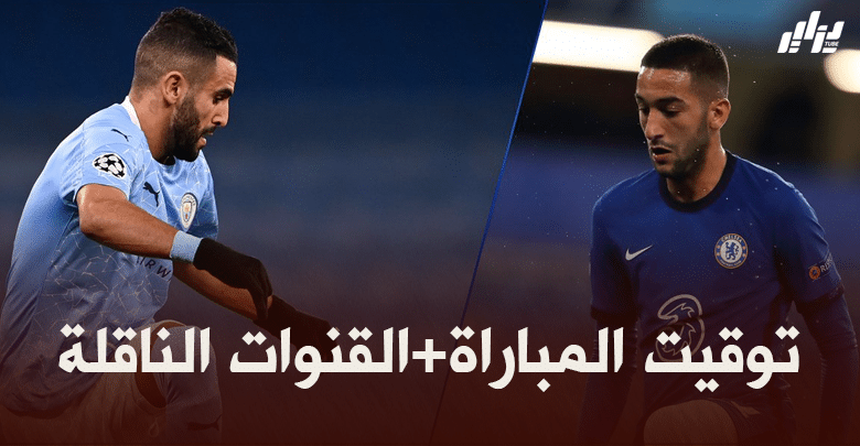 توقيت مباراة مانشستر سيتي و تشيلسي + القنوات الناقلة