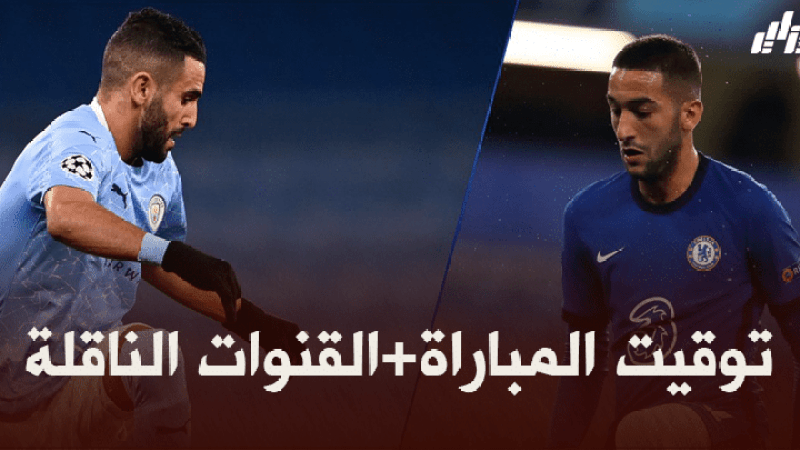 توقيت مباراة مانشستر سيتي و تشيلسي + القنوات الناقلة