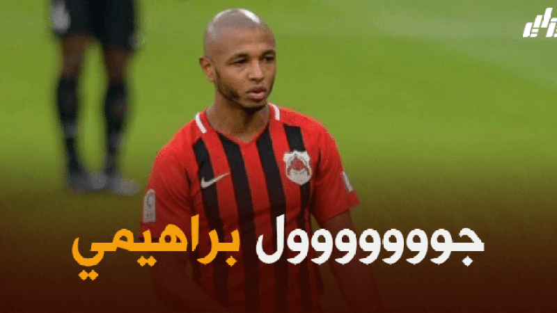 بالفيديو : هدف ياسين براهيمي