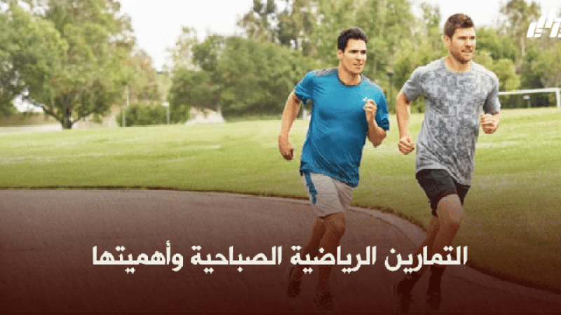 صحة ورياضة : التمارين الرياضية الصباحية وأهميتها