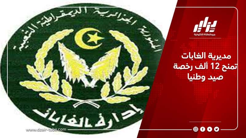 مديرية الغابات تمنح 12 ألف رخصة صيد وطنيا