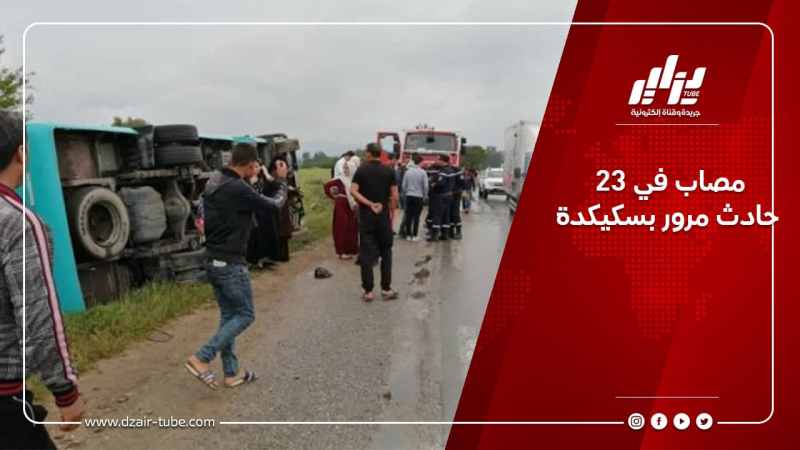 23 مصاب في حادث مرور بسكيكدة