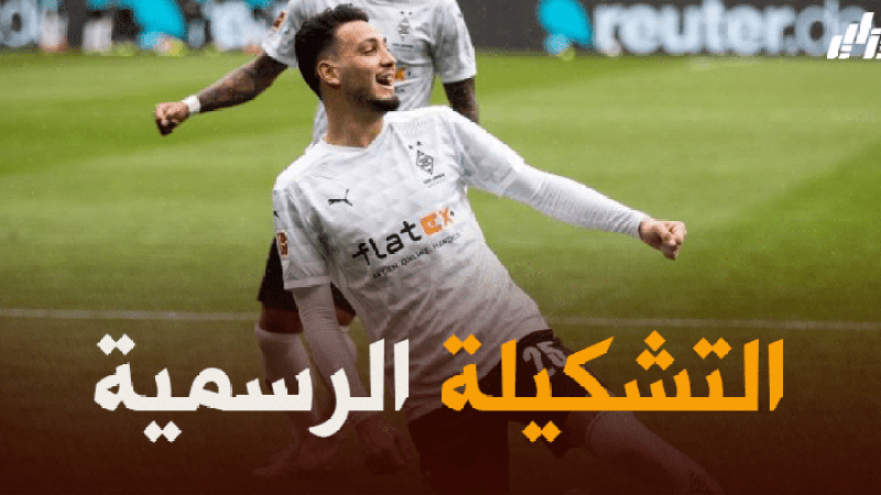 التشكيلة الرسمية لنادي بوروسيا مونشغلادباخ ضد بايرن ميونيخ