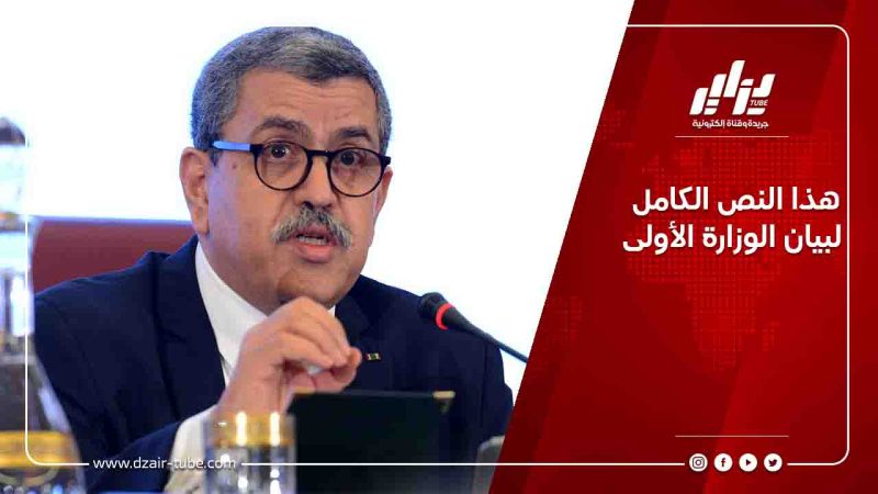 هذا النص الكامل لبيان الوزارة الأولى