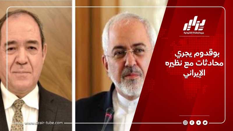 بوقدوم يجري محادثات مع نظيره الإيراني