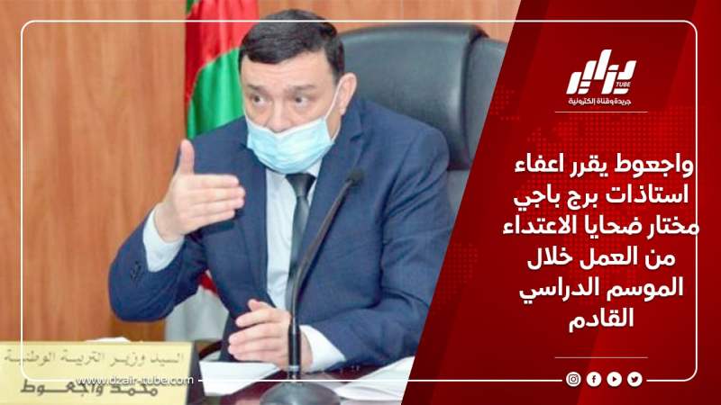واجعوط يقرر اعفاء استاذات برج باجي مختار ضحايا الاعتداء من العمل خلال الموسم الدراسي القادم