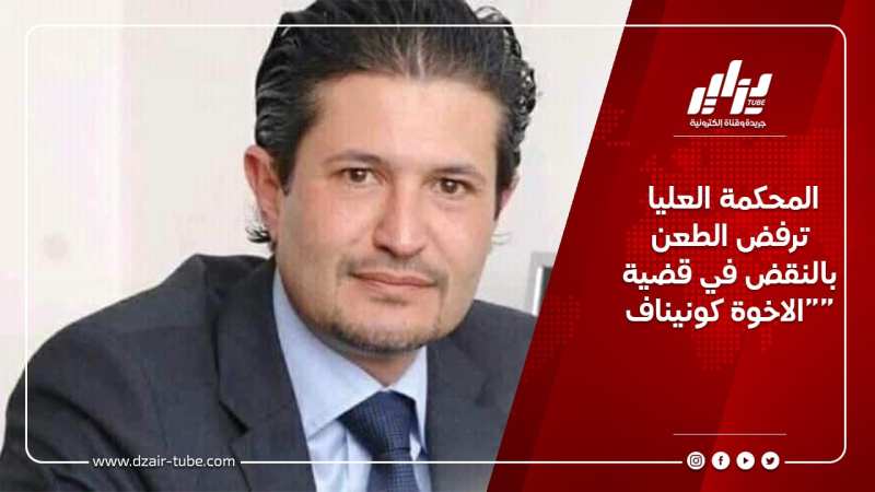 المحكمة العليا ترفض الطعن بالنقض في قضية الاخوة كونيناف